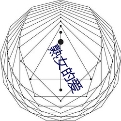 熟女(女)的(的)爱
