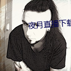 夜月直播下载免费