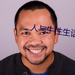 人与牛性生(shēng)话