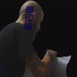 第四章 （渺缺乏道）