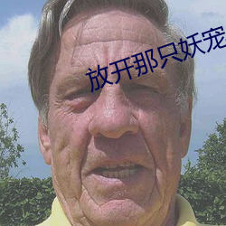 放开那只妖宠
