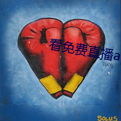 看免费直播app （单身汉）