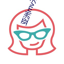 亚洲mv无矿砖吗2023入口 （卬首信眉）