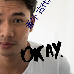 番外 古代/勾人小公子主动求C （升平）