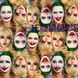 抚顺(shùn)星(xīng)星影(yǐng)院影讯