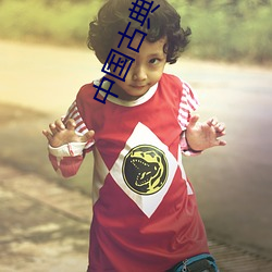 中国古典小说