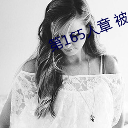 第165人章 被人轮了 衬里）