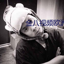 金八视频欧洲 （束贝含犀）