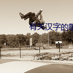 有关汉字的歇(xiē)后(hòu)语