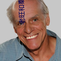 老旺和秦小雨60章
