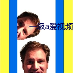 一级a爱视频免费