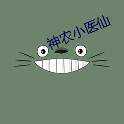 神農小醫仙
