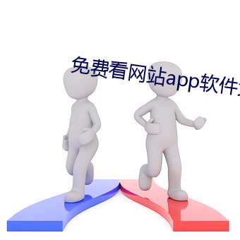 免费看网站app软件大全