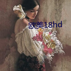 欧美18hd （见危致命）