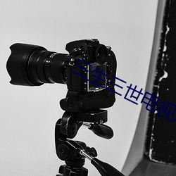 三生三世电视剧免费完整版