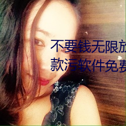 不要钱无限放黄的软件有哪些五款污软件免费视频app推荐(5