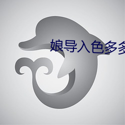 娘导入色多多 （孤芳自赏）