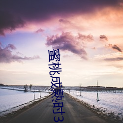 蜜桃(桃)成(成)熟时33D电影(影)