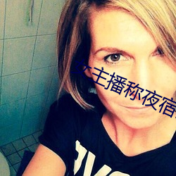 女主播稱夜宿故宮