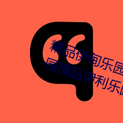 精品伊(y)甸乐(l)园入口(kǒu)2023精品(pn)伊甸乐园精品伊(y)利乐园