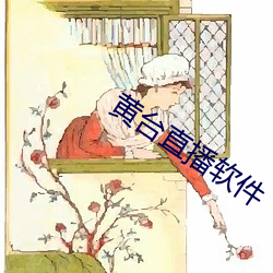 黄台直(zhí)播软件