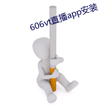 606vt直播app安装