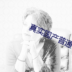 真实国产通俗话对白乱子子