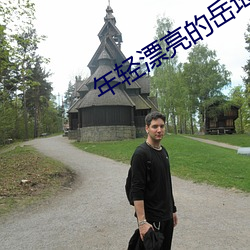 年(nián)轻(qīng)漂(piāo)亮的岳坶(mǔ)8
