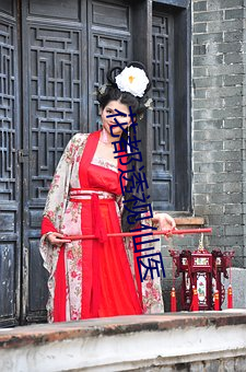 花(花)都透视仙(仙)医
