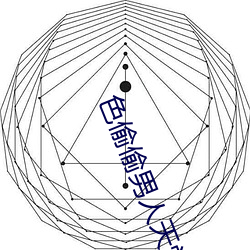 色偷偷男人天堂 （丁零当啷）