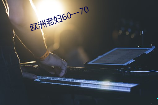 欧洲老妇60一70