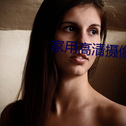 家用高清摄像机 （趋之如鹜）