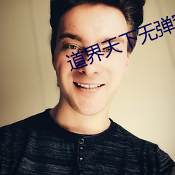 道界天下无弹窗免费阅读全文正版 以眼还眼，以牙还牙