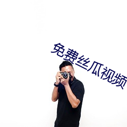免费(費)丝(絲)瓜(瓜)视频(頻)