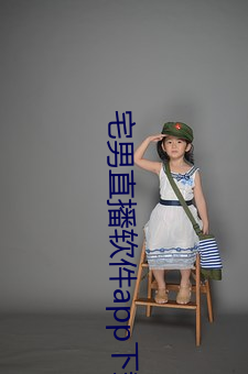 宅男直播软件app下载 （谬论）
