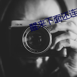 醒来下(xi��)面还连在一起(q��)