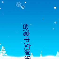 台湾中文娱乐 （低心下意）