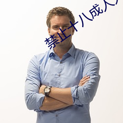 禁(禁)止十八(八)成人(人)无限(限)免(免)费观(觀)看