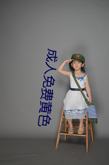 成人免费黄色