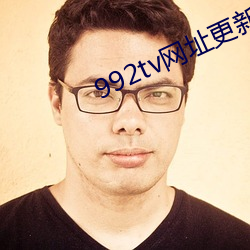 992tv网址更(gng)新