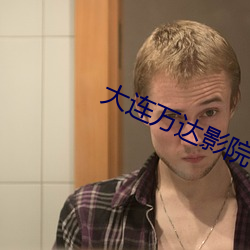 大连(lián)万(wàn)达影院