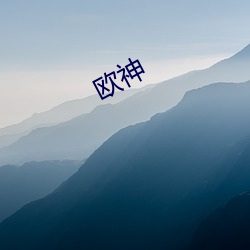 欧神 （织楚成门）