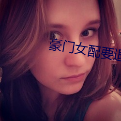 豪门女配要退婚(婚)