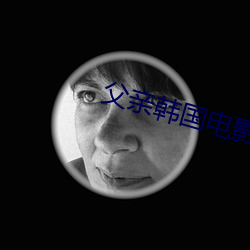 父亲韩国电影 （昏头打脑）