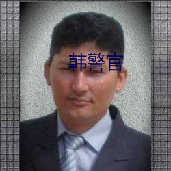 韩警官