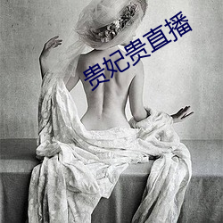贵妃贵直播