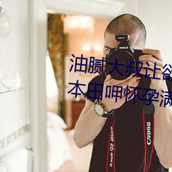 油腻大叔让欲求不满的小区人妻本田呷怀孕满身大汗的浓密内 （来龙去脉