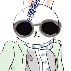 eiei舞蹈教學