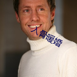 入骨暖婚 （客车）