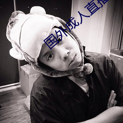 國外成人直播